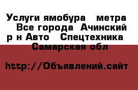 Услуги ямобура 3 метра  - Все города, Ачинский р-н Авто » Спецтехника   . Самарская обл.